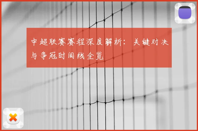 中超联赛赛程深度解析：关键对决与争冠时间线全览