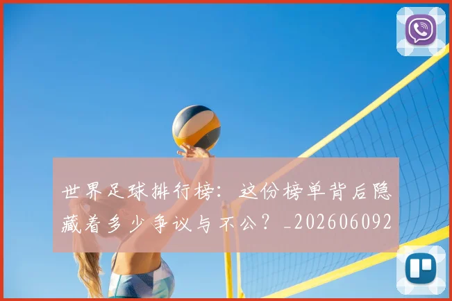 世界足球排行榜:这份榜单背后隐藏着多少争议与不公?_20260609201437