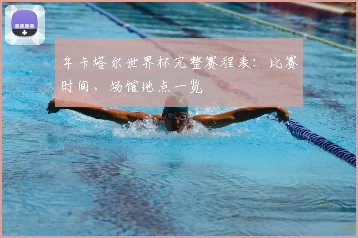 年卡塔尔世界杯完整赛程表：比赛时间、场馆地点一览