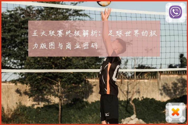 五大联赛终极解析:足球世界的权力版图与商业密码